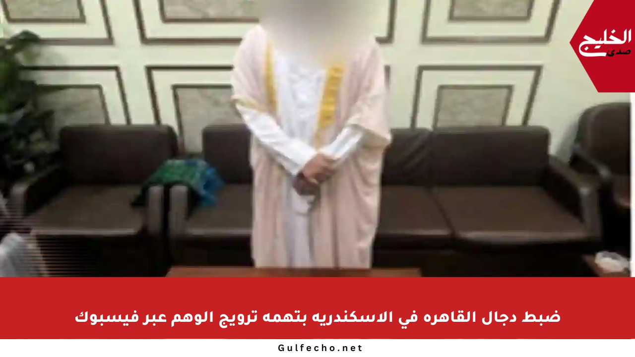 ضبط دجال القاهرة في الإسكندرية بتهمة ترويج الوهم عبر فيسبوك